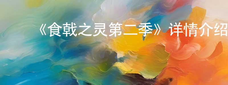 影视迷程汉章的个人博客,《食戟之灵第二季》详情介绍_食戟之灵第二季已完结在线观看_食戟之灵第二季迅雷下载_动漫剧场